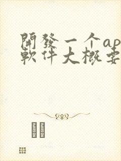 开发一个app软件大概要多少钱