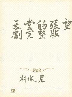 天堂的张望电视剧完整版封面