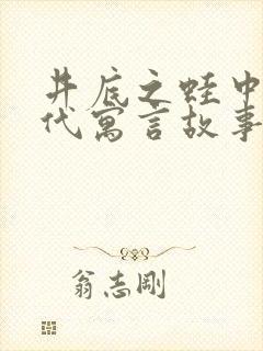 井底之蛙中国古代寓言故事吗