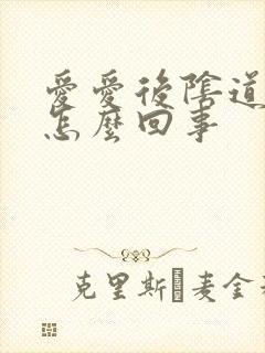 爱爱后阴道有血怎么回事