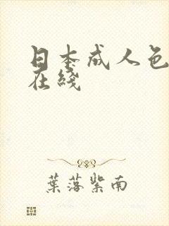 日本成人色电影在线