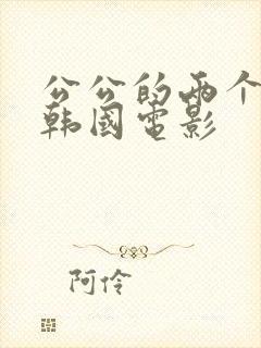 公公的两个儿媳韩国电影