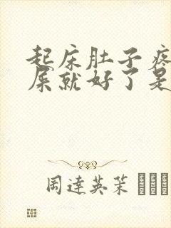 起床肚子疼拉完屎就好了是咋回事