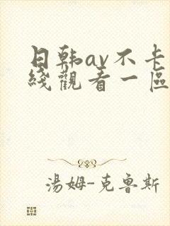 日韩av不卡在线观看一区二区封面