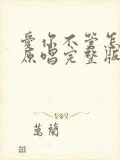 爱你不管怎么样原唱完整版