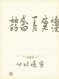 她成了病娇君王的白月光漫画全集免费