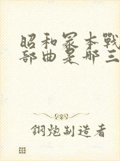 昭和冢本战争三部曲是哪三部电影封面