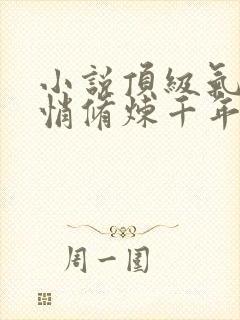 小说顶级气运悄悄修炼千年任我笑在那里更新封面