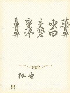 鼻窦炎吃药后黄鼻涕变白鼻涕