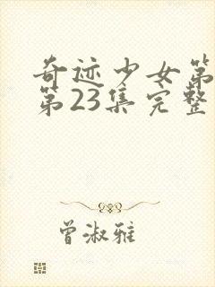 奇迹少女第四季第23集完整版