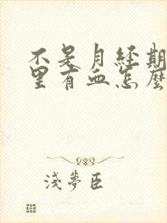 不是月经期白带里有血怎么回事