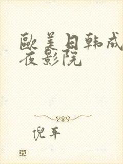 欧美日韩成人午夜影院