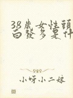 38岁女性头顶白发多是什么原因引起的呢