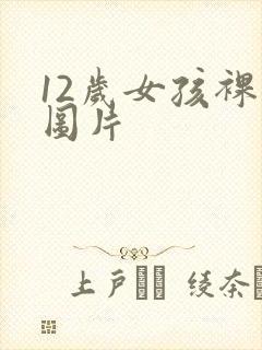 12岁女孩裸体图片