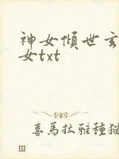 神女倾世玄月神女txt