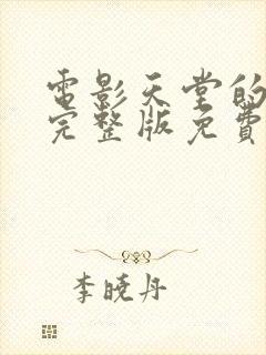 电影天堂的张望完整版免费观看