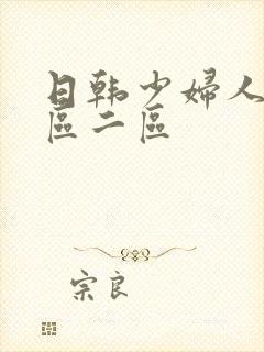 日韩少妇人妻一区二区