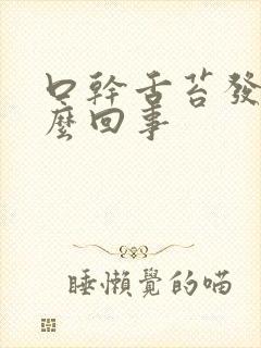 口干舌苔发白怎么回事