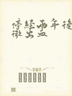 停经两年后有轻微出血封面