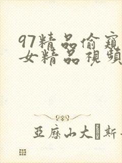 97精品偷窥熟女精品视频