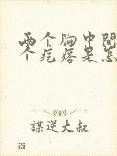 两个胸中间有一个疙瘩是怎么回事