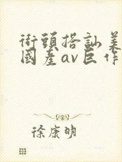 街头搭讪美女,国产av巨作封面