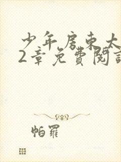 少年房东太太72章免费阅读封面