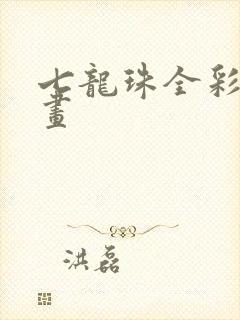 七龙珠全彩版漫画