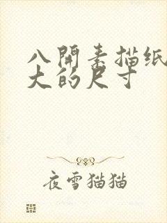 八开素描纸是多大的尺寸