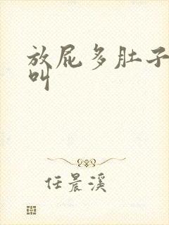 放屁多肚子咕咕叫