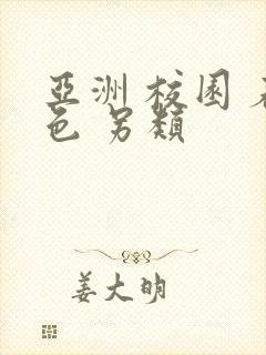 亚洲 校园 春色 另类