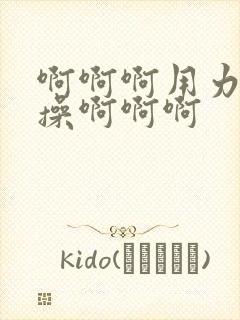 啊啊啊用力使劲操啊啊啊