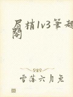 眉梢1v3笔趣阁