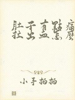 肚子有点痛拉屎拉出血怎么回事