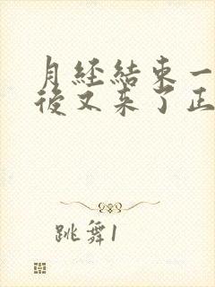 月经结束一星期后又来了正常吗封面