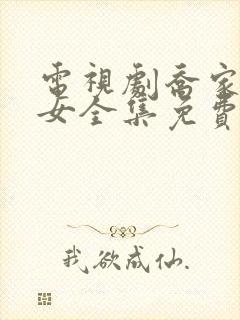 电视剧乔家的儿女全集免费观看32集