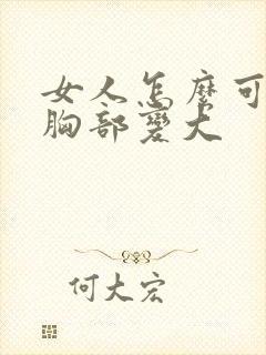 女人怎么可以让胸部变大