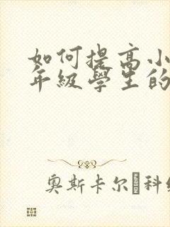 如何提高小学一年级学生的注意力封面