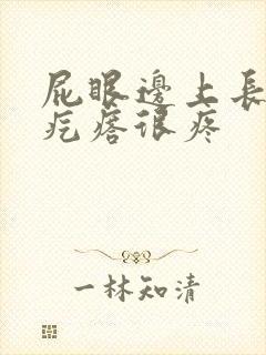 屁眼边上长个硬疙瘩很疼