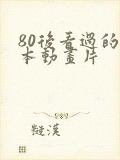 80后看过的日本动画片