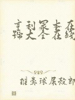 亨利冢本在线番号大全在线封面