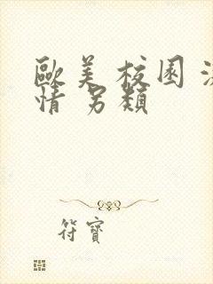 欧美 校园 激情 另类