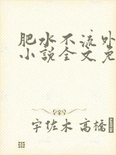 肥水不流外人田小说全文免费阅读全本免