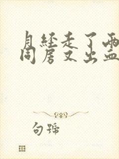 月经走了两天后同房又出血