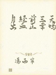 月经前三天同房出血正常吗?