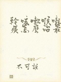 干咳嗽喉咙痒有痰怎么治最有效的方法