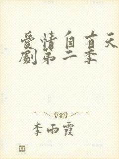 爱情自有天意短剧第二季