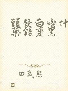 头发白吃什么中药能变黑