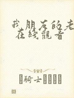 我朋友的老婆3 在线观看