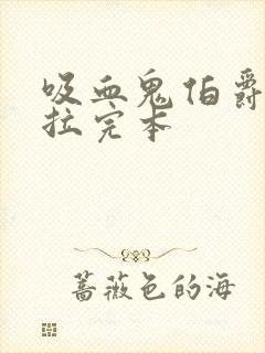 吸血鬼伯爵德古拉完本